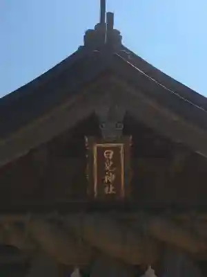 白兎神社(鳥取県)