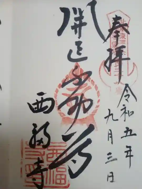 西福寺(開運不動尊)の御朱印