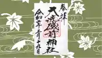 大洗磯前神社の御朱印