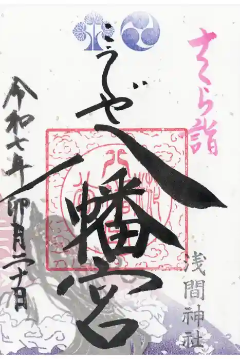 糀谷八幡宮の御朱印