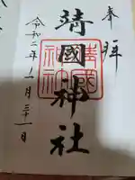 靖國神社の御朱印