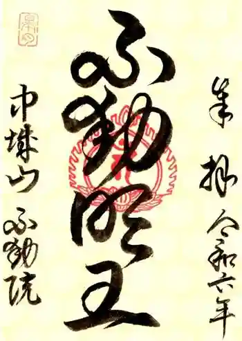 不動院の御朱印 2024年05月