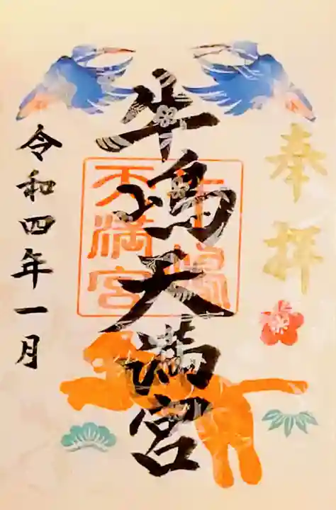 牛嶋天満宮の御朱印