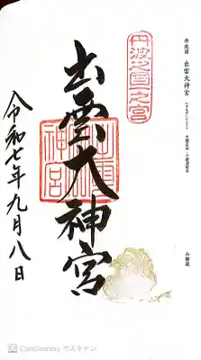 出雲大神宮の御朱印