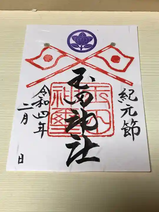 玉田神社の御朱印