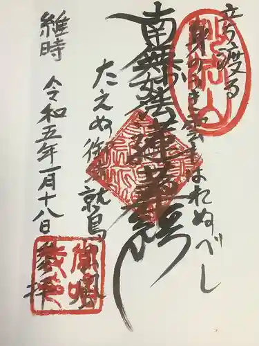 常唱寺の御朱印