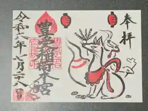 豊受稲荷本宮の御朱印