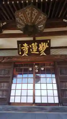 妙蓮寺の本殿・本堂