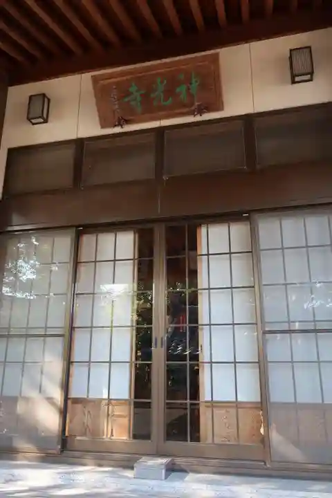 神光寺(愛知県)