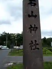 石山神社の建物その他