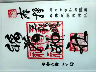 三軒地稲荷神社の御朱印