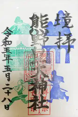 熊野皇大神社の御朱印