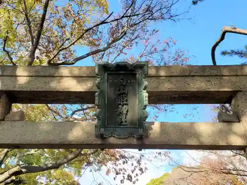 白山姫神社のその他建物