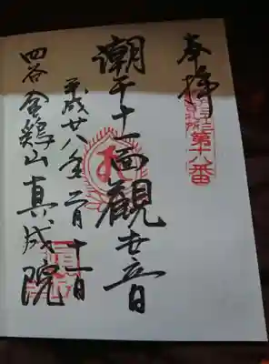 真成院の御朱印