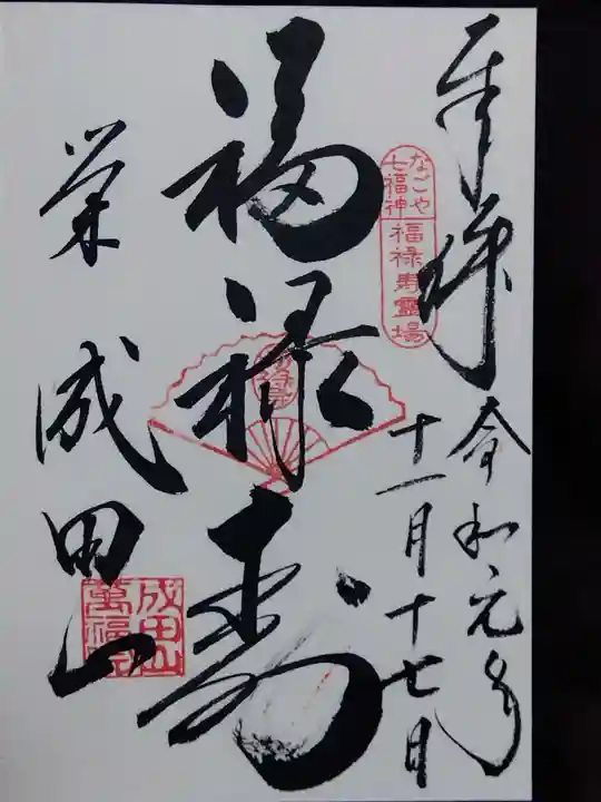 成田山 萬福院の御朱印