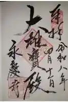 永慶寺の御朱印
