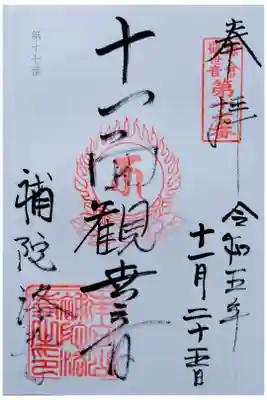 補陀洛寺の御朱印