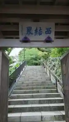 成就院の山門・神門