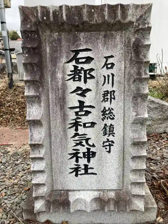 石都々古和気神社(福島県)
