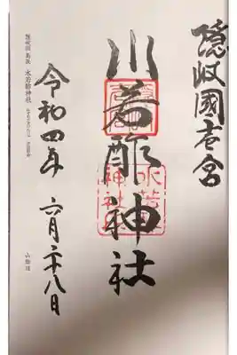 水若酢神社の御朱印