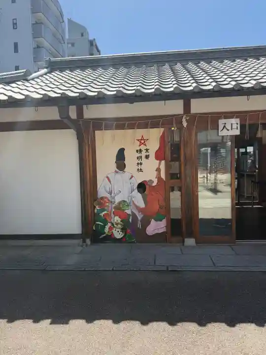 晴明神社の{uncategorized: "未分類", other: "その他", undefined: "問題あり", building: "その他建物", grave: "お墓", sacred_gate: "鳥居", guardian: "狛犬", statue: "像", buddha: "仏像", history: "歴史", nature: "自然", garden: "庭園", animal: "動物", pagoda: "塔", temizu: "手水舎", mountain_gate: "山門・神門", sanctuary: "本殿・本堂", subordinate: "末社・摂社", art: "芸術", scenery: "景色", jizo: "地蔵", ema: "絵馬", goshuin: "御朱印", omikuji: "おみくじ", items: "授与品その他", amulet: "お守り", goshuincho: "御朱印帳", eats: "食事", festival: "お祭り", votive_dance: "神楽", shichigosan: "七五三参", wedding: "結婚式", experience: "体験その他", initially: "初詣", around: "周辺", anti_infection: "感染症対策"}