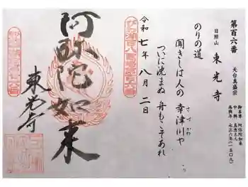 東光寺の御朱印 2025年08月