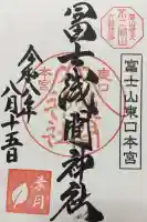 富士山東口本宮 冨士浅間神社の御朱印