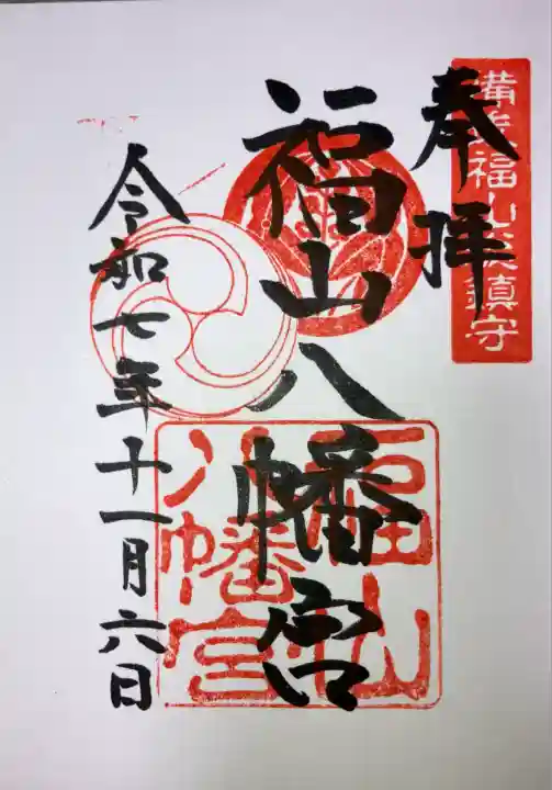 福山八幡宮(広島県)