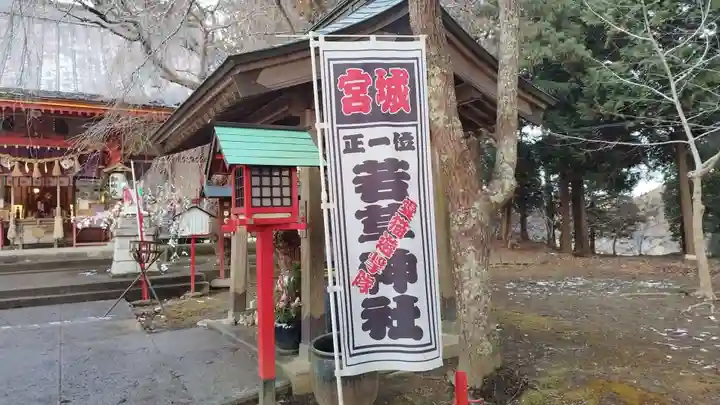 正一位 若草稲荷神社(宮城県)