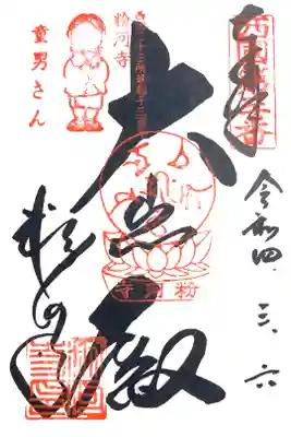 西国三十三所　第三番