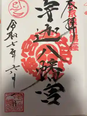 宇迦八幡宮(東京都)