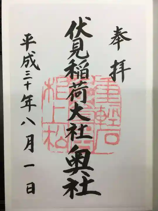伏見稲荷大社の御朱印