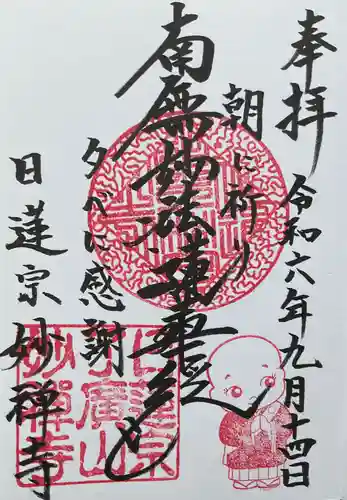 妙禅寺の御朱印