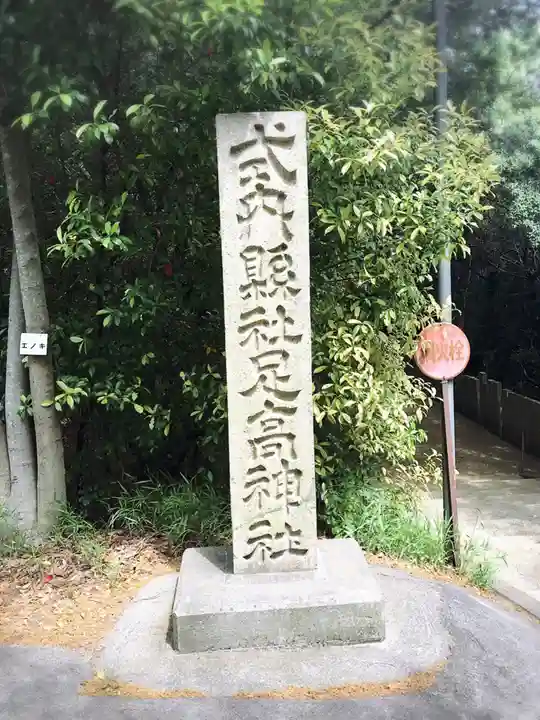 足高神社のその他建物