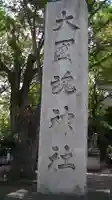 大國魂神社のその他建物