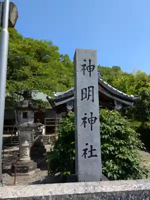 神明神社(岐阜県)