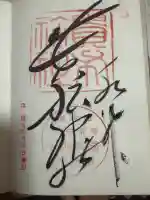 貴船神社の御朱印