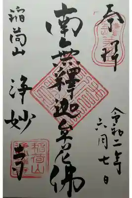 鎌倉五山第五位　南無釋迦尼佛