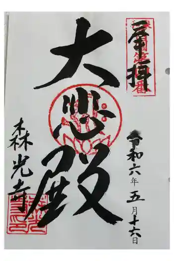 森光寺の御朱印 2024年05月