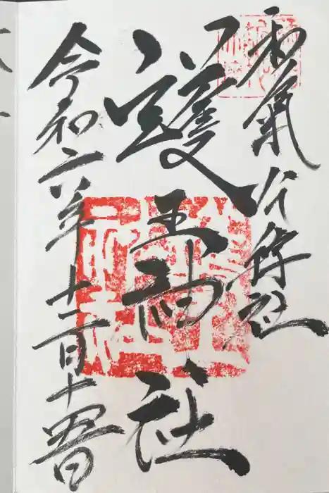 護王神社の御朱印