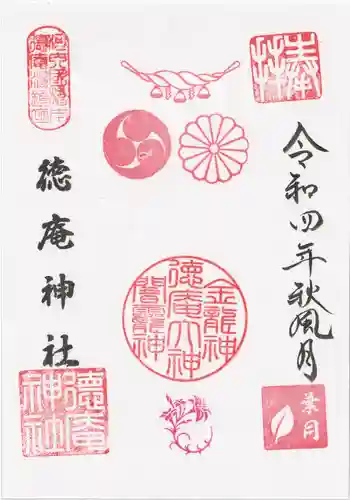 徳庵神社の御朱印