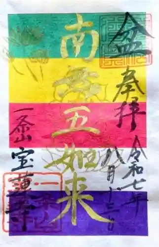 一条山宝蓮寺の御朱印