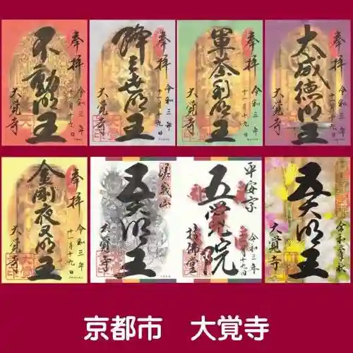 大覚寺の御朱印
