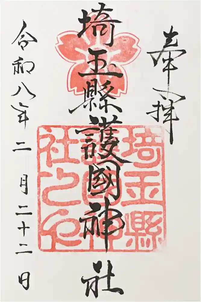 埼玉縣護國神社の御朱印