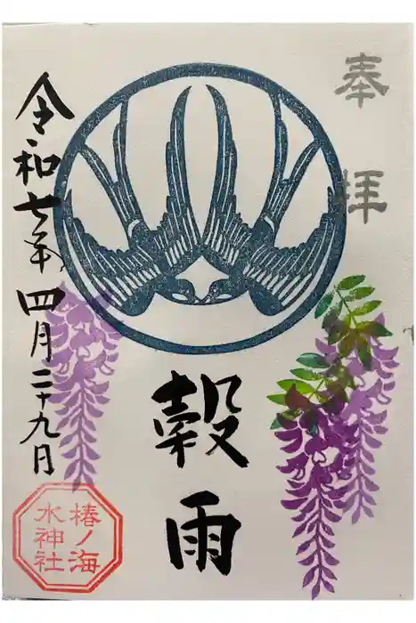 椿ノ海　水神社の御朱印