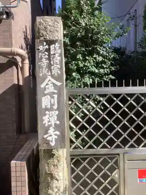 金剛寺(愛知県)