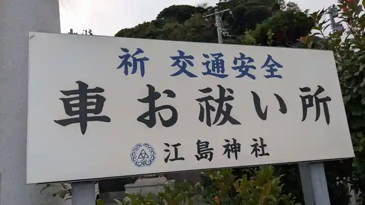江島神社車祓い所のその他建物