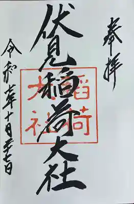伏見稲荷大社の御朱印