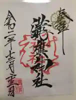 溝旗神社(肇國神社)の御朱印