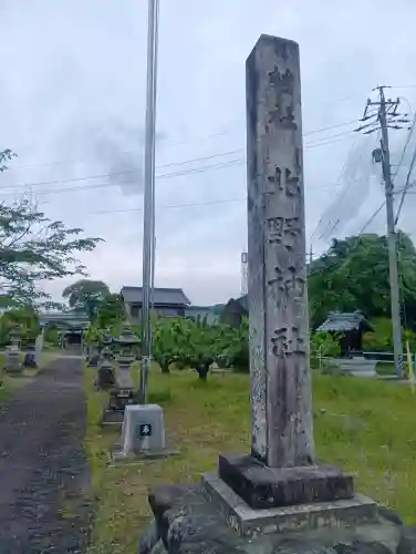 北野神社の{uncategorized: "未分類", other: "その他", undefined: "問題あり", building: "その他建物", grave: "お墓", sacred_gate: "鳥居", guardian: "狛犬", statue: "像", buddha: "仏像", history: "歴史", nature: "自然", garden: "庭園", animal: "動物", pagoda: "塔", temizu: "手水舎", mountain_gate: "山門・神門", sanctuary: "本殿・本堂", subordinate: "末社・摂社", art: "芸術", scenery: "景色", jizo: "地蔵", ema: "絵馬", goshuin: "御朱印", omikuji: "おみくじ", items: "授与品その他", amulet: "お守り", goshuincho: "御朱印帳", eats: "食事", festival: "お祭り", votive_dance: "神楽", shichigosan: "七五三参", wedding: "結婚式", experience: "体験その他", initially: "初詣", around: "周辺", anti_infection: "感染症対策"}